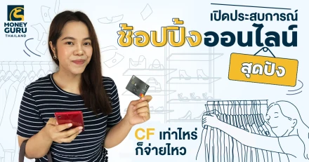 เปิดประสบการณ์ ช้อปปิ้งออนไลน์ สุดปัง "CF เท่าไหร่ก็จ่ายไหว"