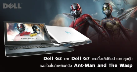 Dell G3 และ Dell G7 เกมมิ่งแล็ปท็อป ราคาสุดคุ้ม เผยโฉมในภาพยนต์ดัง Ant-Man and The Wasp