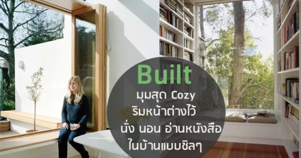 Built มุมสุด Cozy ริมหน้าต่างไว้นั่ง นอน อ่านหนังสือในบ้านแบบชิลๆ