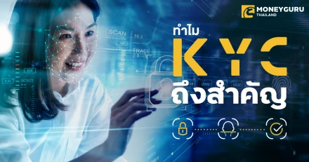 ทำไม KYC ถึงสำคัญกับบัตรเครดิตดิจิทัล