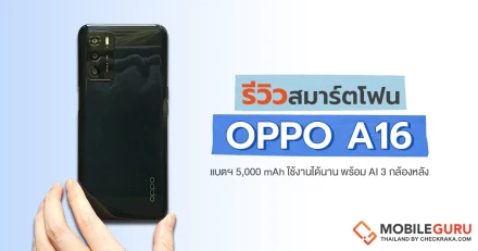 รีวิว OPPO A16 สมาร์ตโฟนดีไซน์บางที่มาพร้อมแบตจุใจ 5000 mAh กล้องหลัง AI 3 ตัว ในราคาประหยัด 4,799 บาท