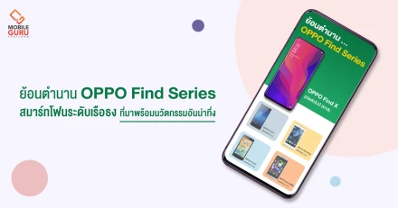 ย้อนตำนาน OPPO Find Series สมาร์ทโฟนระดับเรือธง ที่มาพร้อมนวัตกรรมอันน่าทึ่ง