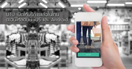 UTU เปิดให้บริการแล้วในไทย พร้อมให้ดาวน์โหลดบน iOS และ Android