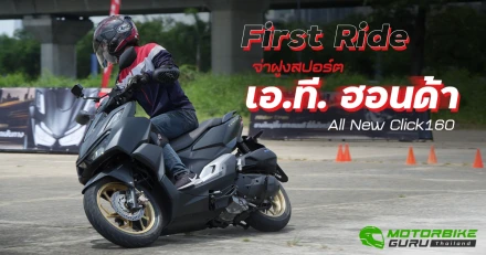 First Ride จ่าฝูงสปอร์ต เอ.ที. ฮอนด้า All New Click 160