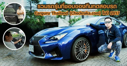 รวมรถรุ่นที่ชอบของทีมทดสอบรถ Car Guru Thailand (CheckRaka.com) ในปี 2017