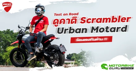 Test on Road ดูคาติ Scrambler Urban Motard ร้อนแรงเกินต้าน !!!