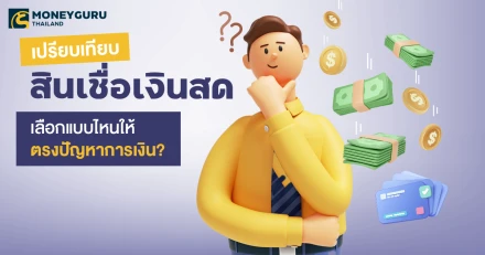 เปรียบเทียบสินเชื่อเงินสด เลือกแบบไหนให้ตรงปัญหาการเงิน?