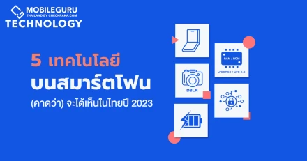ส่อง 5 เทรนด์เทคโนโลยีสมาร์ตโฟนที่จะได้เห็นในไทยปี 2023 นี้