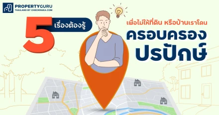 ครอบครองปรปักษ์: 5 เรื่องต้องรู้เพื่อไม่ให้ที่ดิน หรือบ้านเราโดนครอบครองปรปักษ์