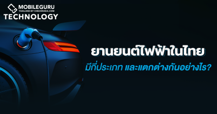 รู้จักชื่อเทคโนโลยียานยนต์ไฟฟ้าในไทยมีกี่ประเภท มีความหมายและแตกต่างกันอย่างไร?