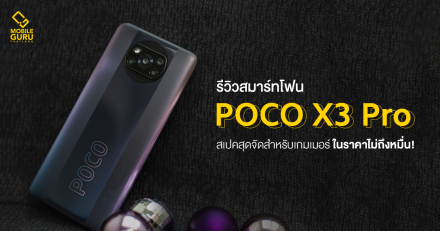 รีวิว POCO X3 Pro สมาร์ทโฟนเอาใจเกมเมอร์ จัดหนัก Snapdragon 860, จอ 120 Hz, แบต 5,160 mAh ในราคาไม่ถึงหมื่น!