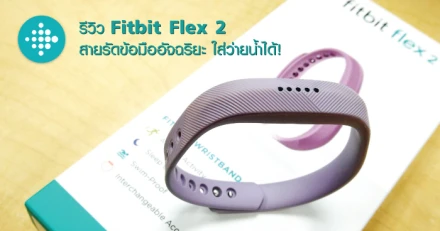 รีวิว Fitbit Flex 2 สายรัดข้อมืออัจฉริยะ เพื่อสุขภาพ สามารถใส่ว่ายน้ำได้!