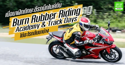 เมื่อมาฝึกทักษะขี่รถบิ๊กไบค์กับ "Burn Rubber Riding Academy & Track Days" ได้อะไรกลับมาบ้าง 