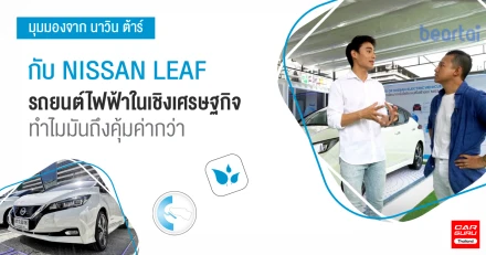 มุมมองจาก นาวิน ต้าร์ กับ NISSAN LEAF รถยนต์ไฟฟ้าในเชิงเศรษฐกิจ ทำไมมันถึงคุ้มค่ากว่า