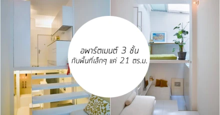 อพาร์ตเมนต์ 3 ชั้น กับพื้นที่เล็กๆ แค่ 21 ตร.ม.