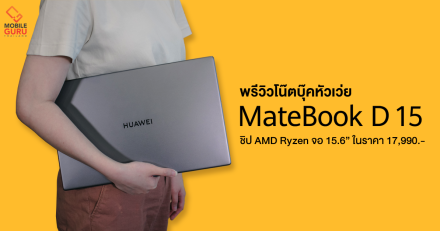 พรีวิวโน๊ตบุ๊ค Huawei Matebook D15 ปรับสเปคใหม่ ชิป AMD Ryzen จอ 15.6 นิ้ว ในราคาเร้าใจ 17,990 บาท