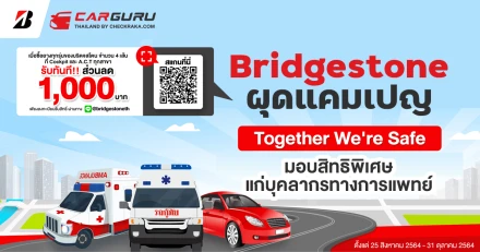 บริดจสโตน ร่วมกับ ค็อกพิท จัดแคมเปญ Together We’re Safe เพื่อคนไทยสู้ภัยโควิด มอบสิทธิพิเศษ แก่บุคลากรทางการแพทย์ พร้อมทั้งรถฉุกเฉิน และบุคคลทั่วไป