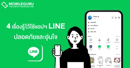 4 เคล็ดลับรู้ไว้ ใช้แอปฯ LINE ให้ปลอดภัยและอุ่นใจยิ่งขึ้น : ตั้งแต่ป้องกันโดนแฮ็กไปจนถึงรายงานปัญหา