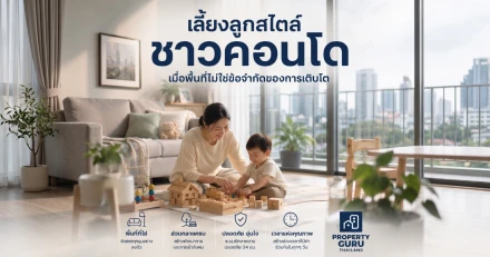 เลี้ยงลูกสไตล์ชาวคอนโด เมื่อพื้นที่ไม่ใช่ข้อจำกัดของการเติบโต