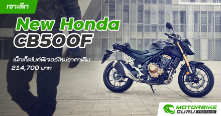 เจาะลึก New Honda CB500F เน็กเก็ตไบค์ฟีเจอร์ใหม่ราคาเดิม 214,700 บาท