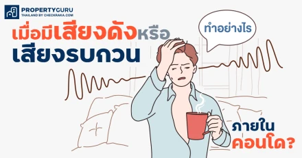 ทำอย่างไรเมือมีเสียงดัง หรือเสียงรบกวนภายในคอนโด ?