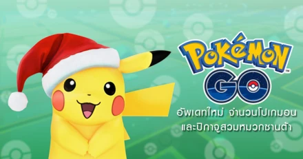 Pokemon Go อัพเดทใหม่ เพิ่มจำนวนโปเกมอน และพิเศษ! ปิกาจูสวมหมวกซานต้า