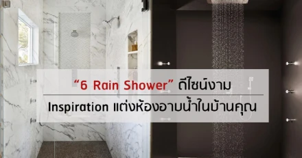 “6 Rain Shower” ดีไซน์งาม Inspiration แต่งห้องอาบน้ำในบ้านคุณ