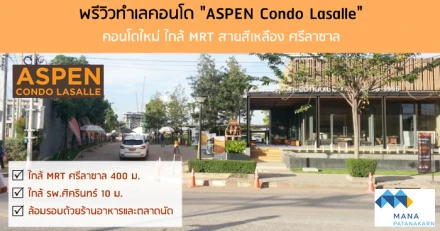 พรีวิวทำเลคอนโด "ASPEN Condo Lasalle" คอนโดใหม่ ใกล้ MRT สายสีเหลือง ศรีลาซาล