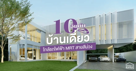 10 อันดับ บ้านเดี่ยวใกล้รถไฟฟ้า MRT สายสีม่วง มากที่สุด