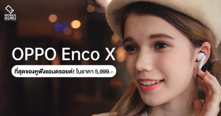 OPPO Enco X หูฟังแอนดรอยด์ที่ดีที่สุด! ในราคา 5,999 บาท เท่านั้น