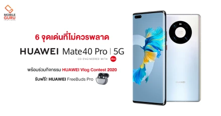 HUAWEI Mate 40 Pro กับ 6 จุดเด่นที่ไม่ควรพลาด พร้อมด้วยกิจกรรม Vlog contest ลุ้นรับฟรี! HUAWEI FreeBuds Pro