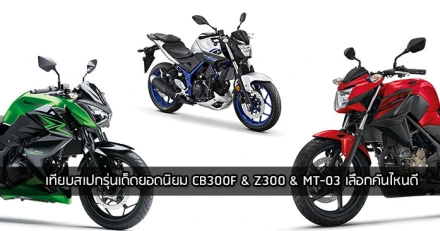 เทียบสเปครุ่นเด็ดยอดนิยม Honda CB300F & Kawasaki Z300 & Yamaha MT-03 เลือกคันไหนดี