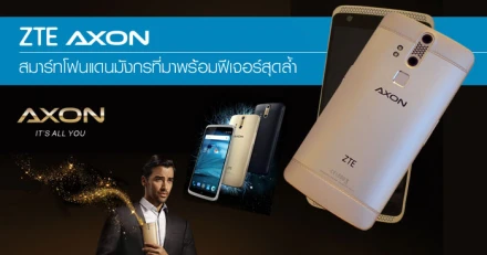 รีวิว ZTE AXON สมาร์ทโฟนแดนมังกรที่มาพร้อมฟีเจอร์สุดล้ำ