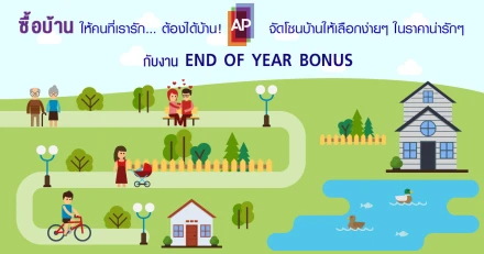 ซื้อบ้านให้คนที่เรารัก... ต้องได้บ้าน! AP จัดโซนบ้านให้เลือกง่ายๆ ในราคาน่ารักๆ กับงาน END OF YEAR BONUS