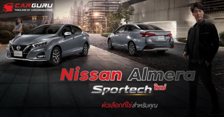 Nissan Almera Sportech ใหม่ ตัวเลือกที่ใช่สำหรับคุณ แรงและประหยัด ด้วยเครื่องยนต์ 1.0 TURBO 100 แรงม้า