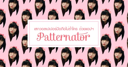 เสกวอลเปเปอร์มือถือไม่ซ้ำใคร ด้วยแอปฯ Patternator