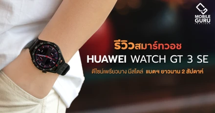 รีวิว HUAWEI WATCH GT 3 SE สมาร์ทวอทช์สุดเท่แนวสปอร์ต น้ำหนักเบาหวิวสวมใส่สบาย ฟังก์ชั่นครบ พร้อมโหมดการออกกำลังกายกว่า 100 โหมด ราคาเปิดตัว 6,499 บาท