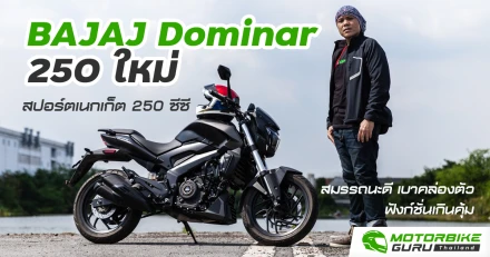 รีวิว BAJAJ Dominar 250 ใหม่ สปอร์ตเนกเก็ตสมรรถนะดี เบาคล่องตัว ฟังก์ชั่นเกินคุ้มเพียง 105,000 บาท