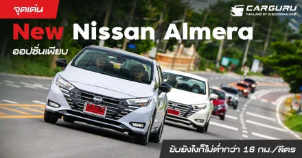 จุดเด่น New Nissan Almera ออปชั่นเพียบขับยังไงก็ไม่ต่ำกว่า 16 กม./ลิตร