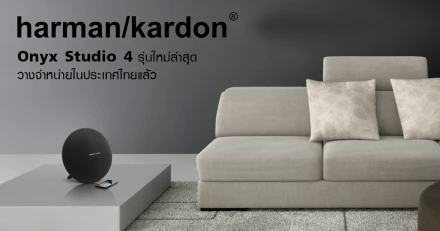 Harman Kardon Onyx Studio 4 รุ่นใหม่ล่าสุด วางจำหน่ายในประเทศไทยแล้ว