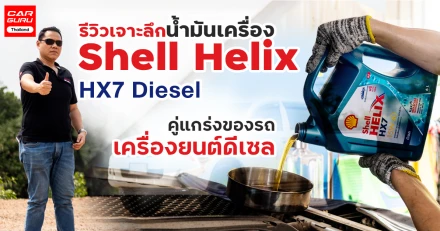 รีวิวเจาะลึกน้ำมันเครื่อง Shell Helix HX7 Diesel คู่แกร่งของรถเครื่องยนต์ดีเซล