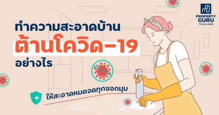 ทำความสะอาดบ้านต้านโควิด-19 อย่างไร ให้สะอาดหมดจดทุกซอกมุม