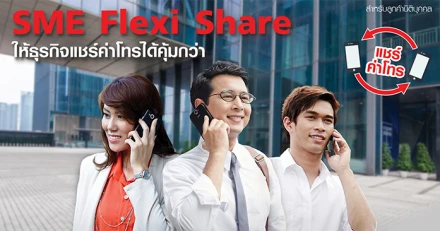 ทรูบิสิเนส แนะนำ "SME Flexi Share" แพ็กเกจสุดคุ้ม เอาใจลูกค้าธุรกิจให้แชร์ค่าโทรในกลุ่มได้คุ้มกว่า