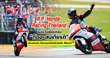 A.P. Honda Racing Thailand ผลงานเยี่ยมหลัง "ก้อง - สมเกียรติ" เก็บแต้มประวัติศาสตร์ได้สำเร็จในศึก Moto3TM