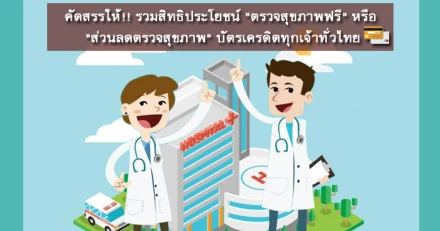 คัดสรรให้!! รวมสิทธิประโยชน์ "ตรวจสุขภาพฟรี" หรือ "ส่วนลดตรวจสุขภาพ" บัตรเครดิตทุกเจ้าทั่วไทย