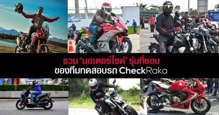 รวมมอเตอร์ไซค์รุ่นที่ชอบของทีมทดสอบรถ CheckRaka.com ในปี 2018