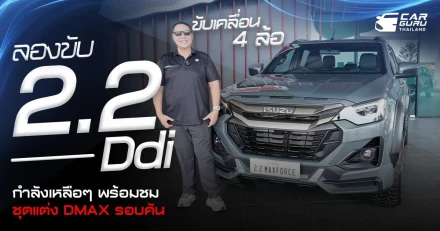 ลองขับ New! ISUZU พลัง 2.2 Ddi ขับเคลื่อน 4 ล้อ กำลังเหลือๆ พร้อมชมชุดแต่ง DMAX รอบคัน