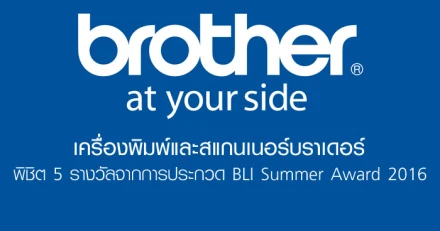 เครื่องพิมพ์และสแกนเนอร์บราเดอร์ พิชิต 5 รางวัลจากการประกวด BLI Summer Award 2016