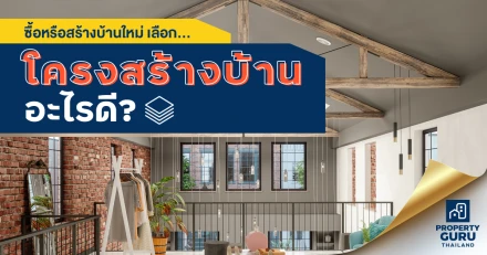 ซื้อหรือสร้างบ้านใหม่ เลือกโครงสร้างบ้านอะไรดี?