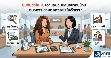 ไขความลับฉบับคนอยากมีบ้าน... ธนาคารเขามองหาอะไรในตัวเรา?